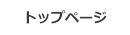 トップページ