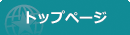 トップページ