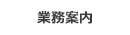 業務案内